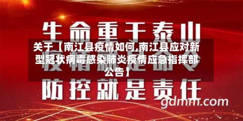 关于【南江县疫情如何,南江县应对新型冠状病毒感染肺炎疫情应急指挥部公告】-第2张图片
