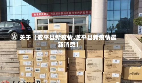 关于【遂平县新疫情,遂平县新疫情最新消息】