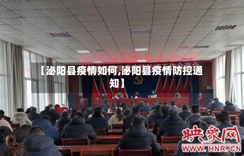 【泌阳县疫情如何,泌阳县疫情防控通知】