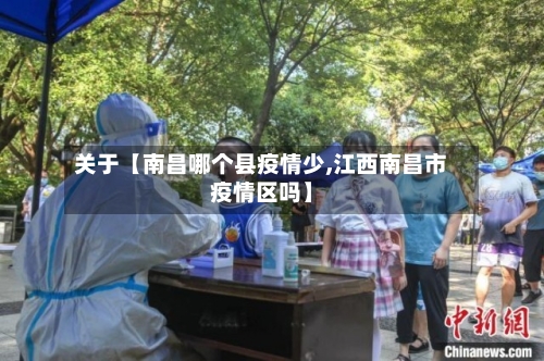 关于【南昌哪个县疫情少,江西南昌市疫情区吗】