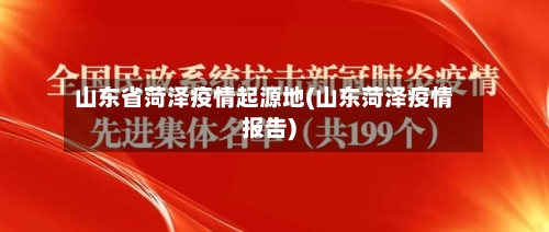 山东省菏泽疫情起源地(山东菏泽疫情报告)
