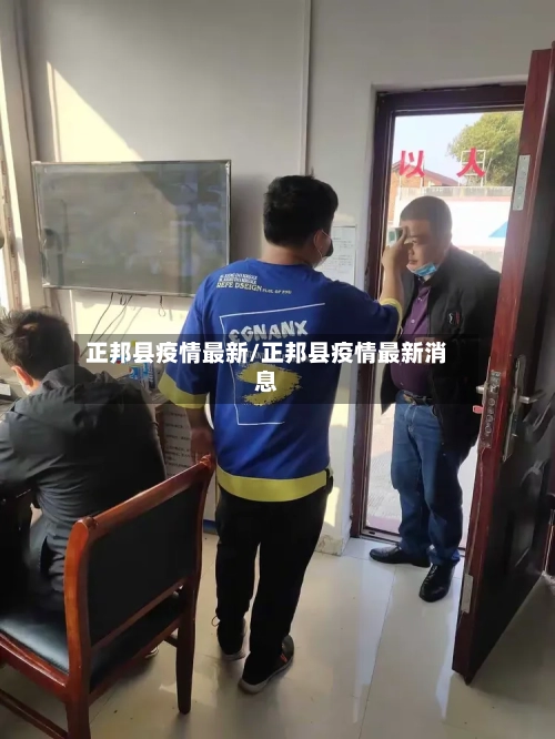 正邦县疫情最新/正邦县疫情最新消息