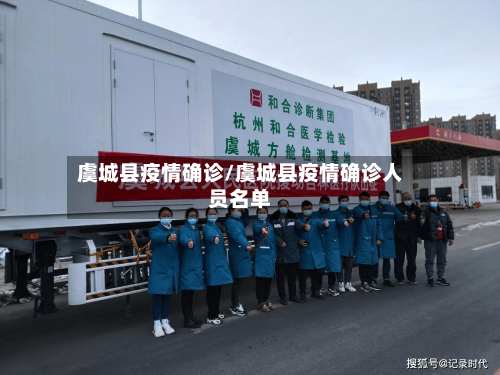 虞城县疫情确诊/虞城县疫情确诊人员名单