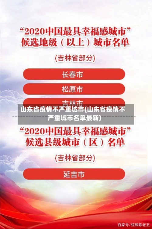 山东省疫情不严重城市(山东省疫情不严重城市名单最新)