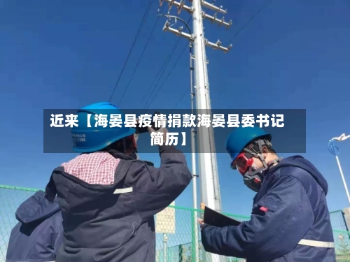 近来【海晏县疫情捐款海晏县委书记简历】