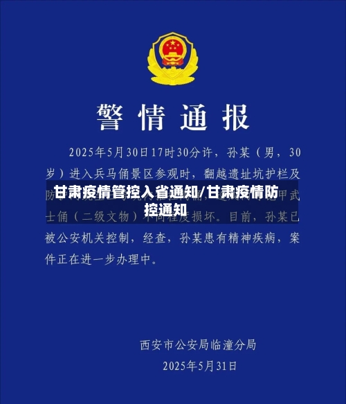 甘肃疫情管控入省通知/甘肃疫情防控通知-第2张图片