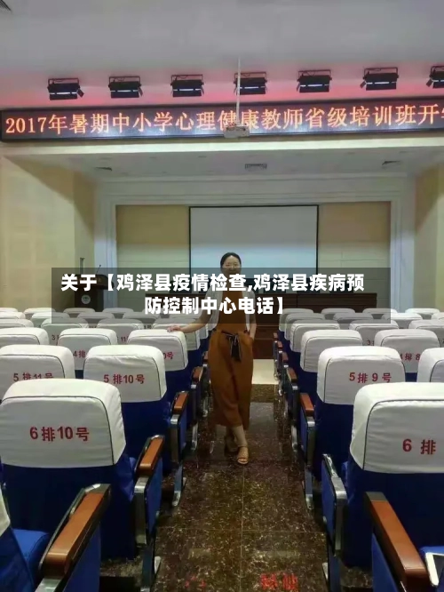 关于【鸡泽县疫情检查,鸡泽县疾病预防控制中心电话】