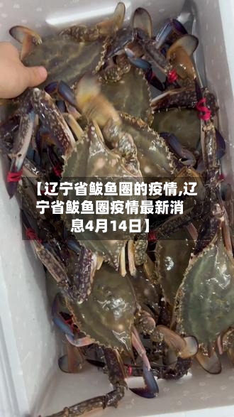 【辽宁省鲅鱼圈的疫情,辽宁省鲅鱼圈疫情最新消息4月14日】