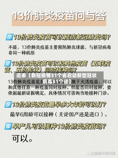近来【新冠疫情31个省启动新型冠状病毒31个省】