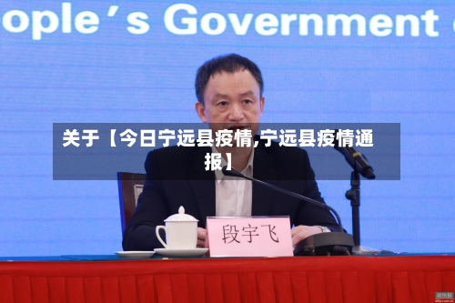 关于【今日宁远县疫情,宁远县疫情通报】