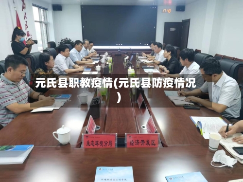 元氏县职教疫情(元氏县防疫情况)-第2张图片
