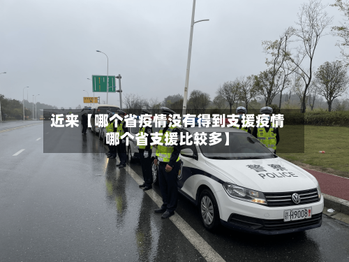 近来【哪个省疫情没有得到支援疫情哪个省支援比较多】-第3张图片