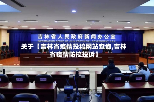 关于【吉林省疫情投稿网站查询,吉林省疫情防控投诉】