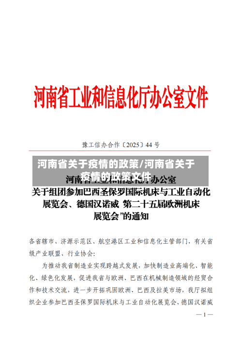 河南省关于疫情的政策/河南省关于疫情的政策文件-第2张图片