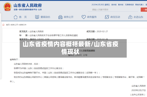 山东省疫情内容概括最新/山东省疫情现状