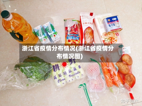 浙江省疫情分布情况(浙江省疫情分布情况图)