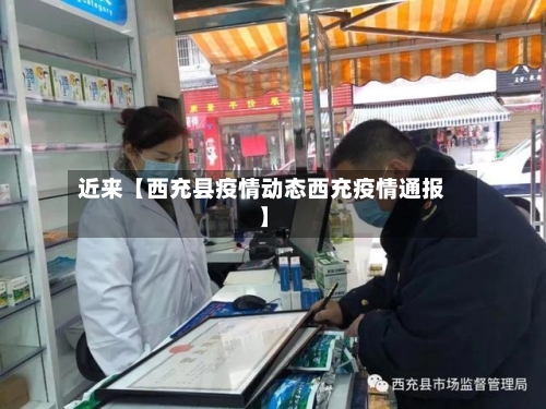 近来【西充县疫情动态西充疫情通报】-第2张图片