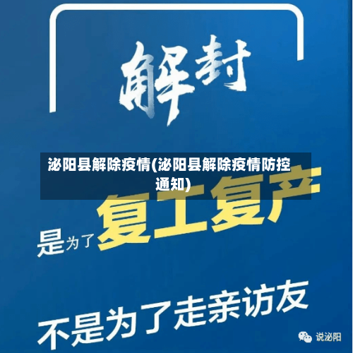 泌阳县解除疫情(泌阳县解除疫情防控通知)-第3张图片