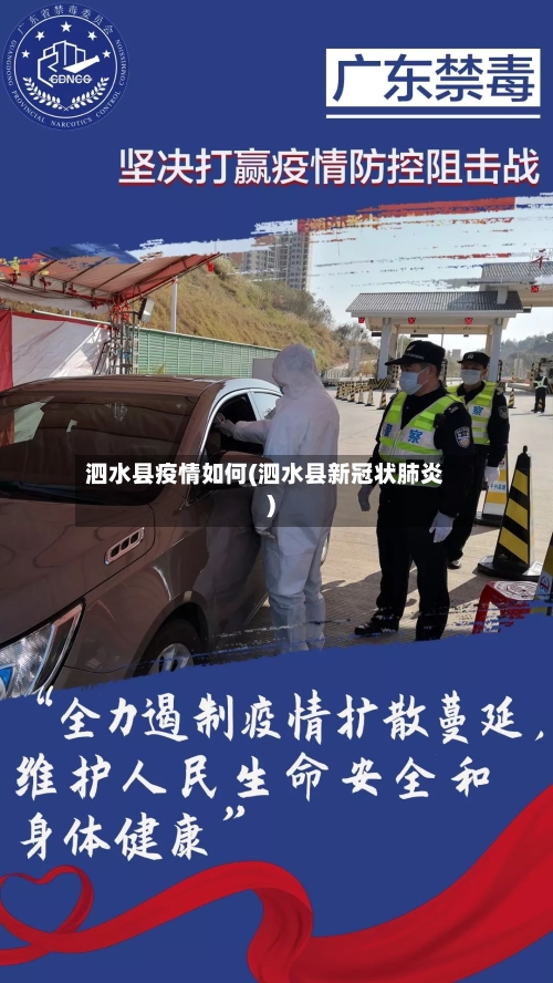 泗水县疫情如何(泗水县新冠状肺炎)-第3张图片