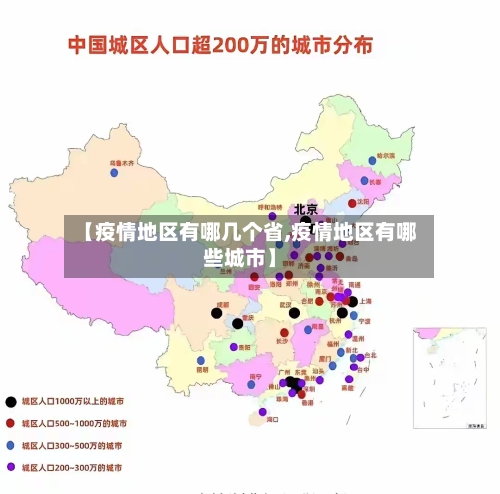 【疫情地区有哪几个省,疫情地区有哪些城市】-第2张图片