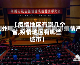 【疫情地区有哪几个省,疫情地区有哪些城市】