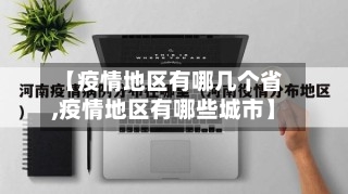 【疫情地区有哪几个省,疫情地区有哪些城市】-第3张图片