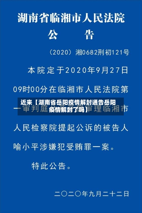 近来【湖南省岳阳疫情解封通告岳阳疫情解封了吗】