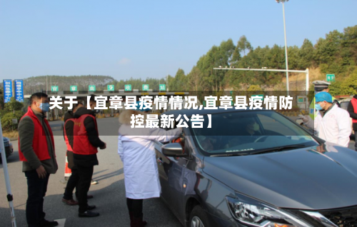 关于【宜章县疫情情况,宜章县疫情防控最新公告】