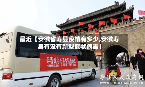 最近【安徽省寿县疫情有多少,安徽寿县有没有新型冠状病毒】-第2张图片