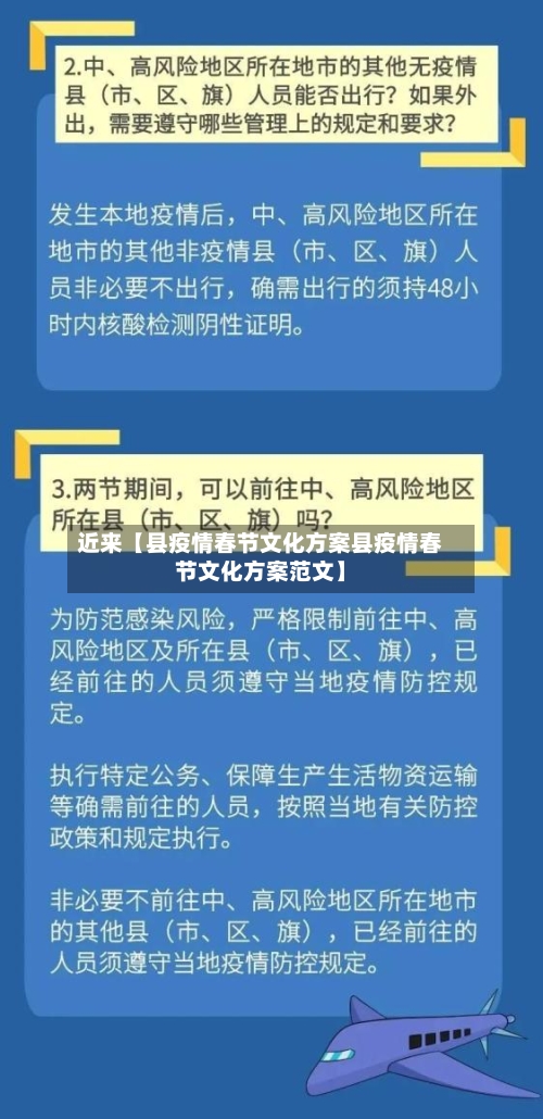 近来【县疫情春节文化方案县疫情春节文化方案范文】-第3张图片