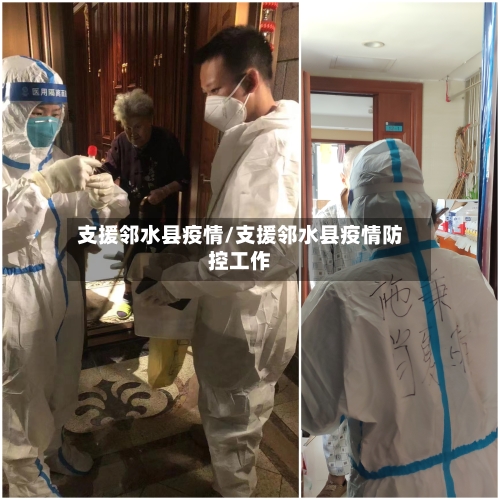 支援邻水县疫情/支援邻水县疫情防控工作