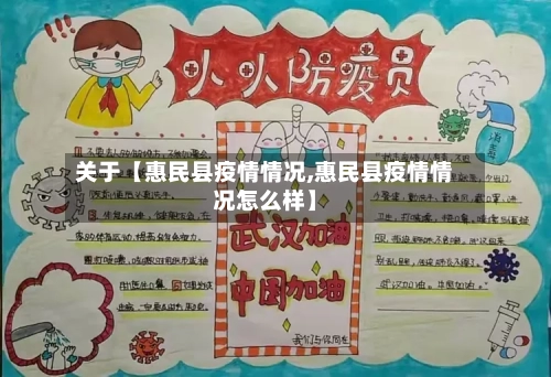 关于【惠民县疫情情况,惠民县疫情情况怎么样】-第2张图片