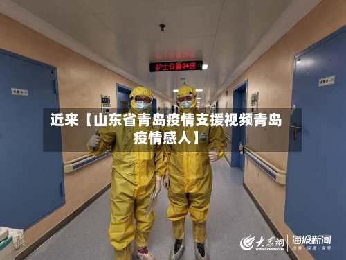 近来【山东省青岛疫情支援视频青岛疫情感人】