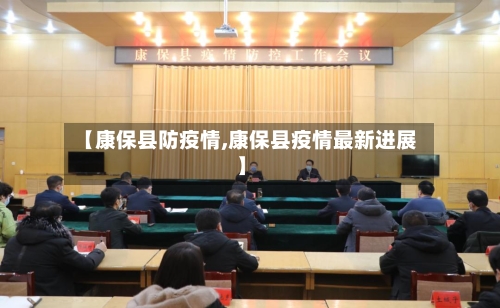 【康保县防疫情,康保县疫情最新进展】