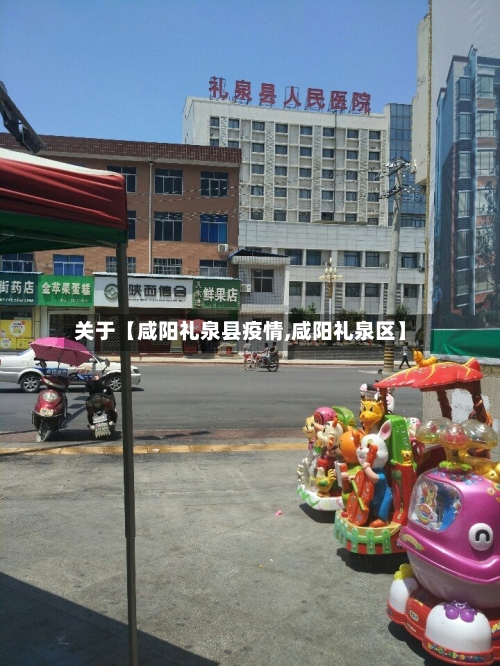 关于【咸阳礼泉县疫情,咸阳礼泉区】-第2张图片