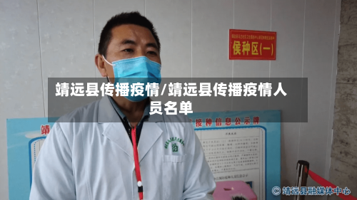 靖远县传播疫情/靖远县传播疫情人员名单