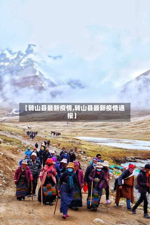 【转山县最新疫情,转山县最新疫情通报】