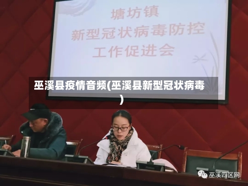 巫溪县疫情音频(巫溪县新型冠状病毒)-第3张图片