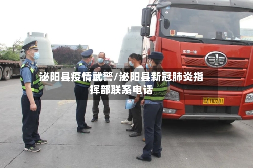 泌阳县疫情武警/泌阳县新冠肺炎指挥部联系电话
