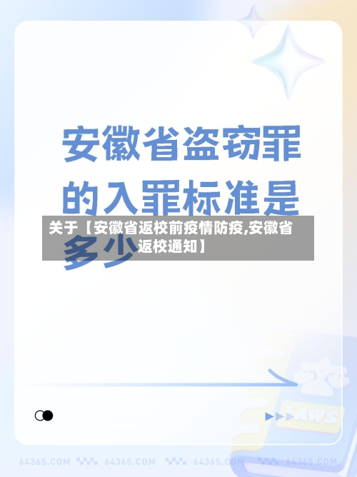 关于【安徽省返校前疫情防疫,安徽省返校通知】