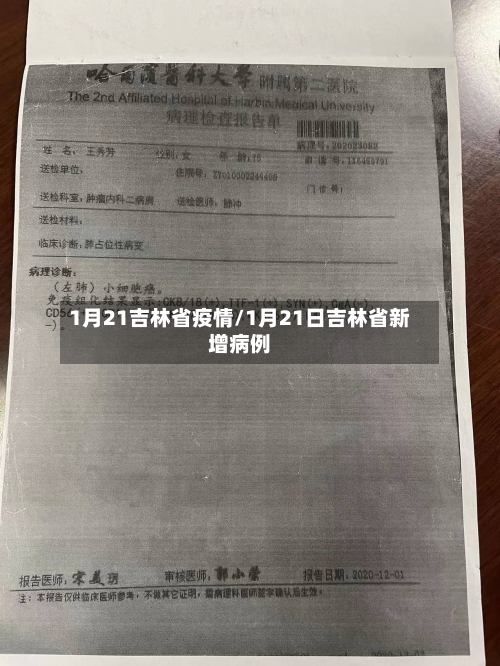 1月21吉林省疫情/1月21日吉林省新增病例