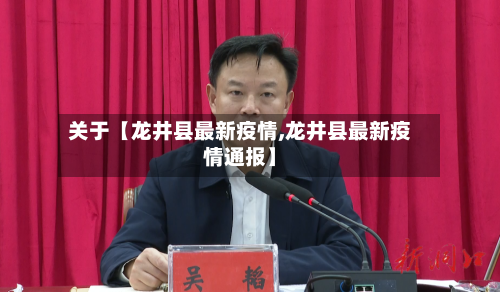 关于【龙井县最新疫情,龙井县最新疫情通报】
