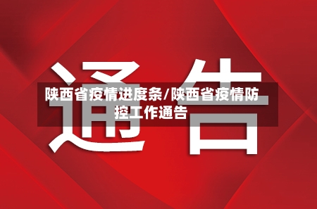 陕西省疫情进度条/陕西省疫情防控工作通告