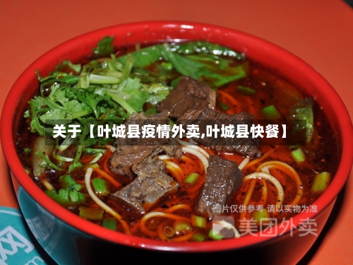 关于【叶城县疫情外卖,叶城县快餐】-第3张图片