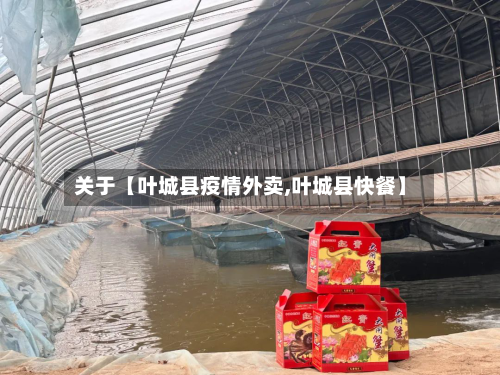 关于【叶城县疫情外卖,叶城县快餐】-第2张图片