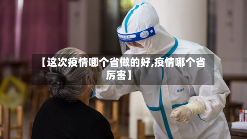 【这次疫情哪个省做的好,疫情哪个省厉害】