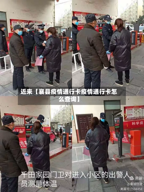 近来【襄县疫情通行卡疫情通行卡怎么查询】-第2张图片