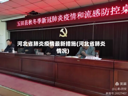 河北省肺炎疫情最新措施(河北省肺炎情况)