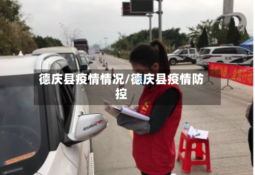 德庆县疫情情况/德庆县疫情防控