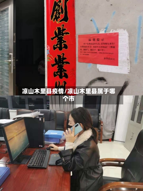 凉山木里县疫情/凉山木里县属于哪个市